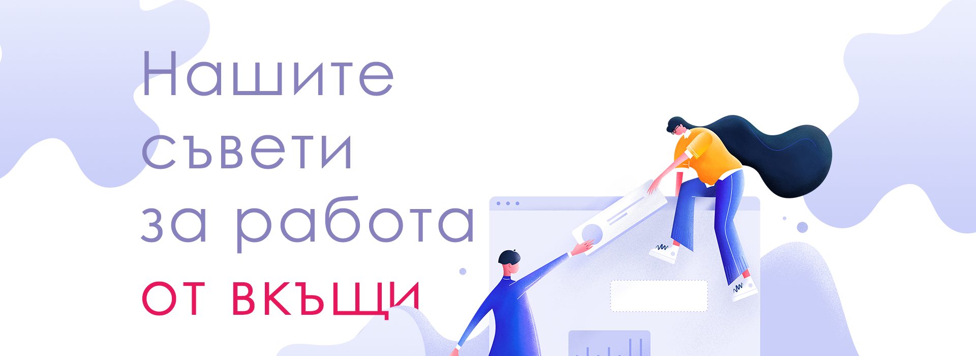 нашите-съвети-за-работа-от-вкъщи